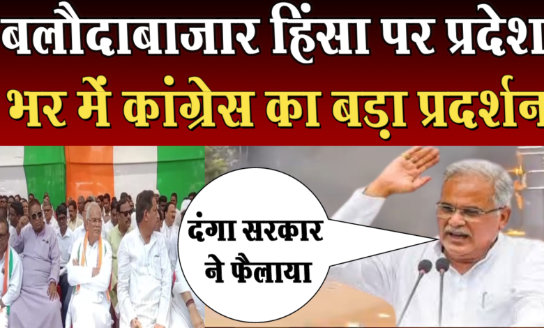 बलौदाबाजार हिंसा पर प्रदेश भर में कांग्रेस का बड़ा प्रदर्शन 1 Big demonstration of Congress across the state on Balodabazar violence
