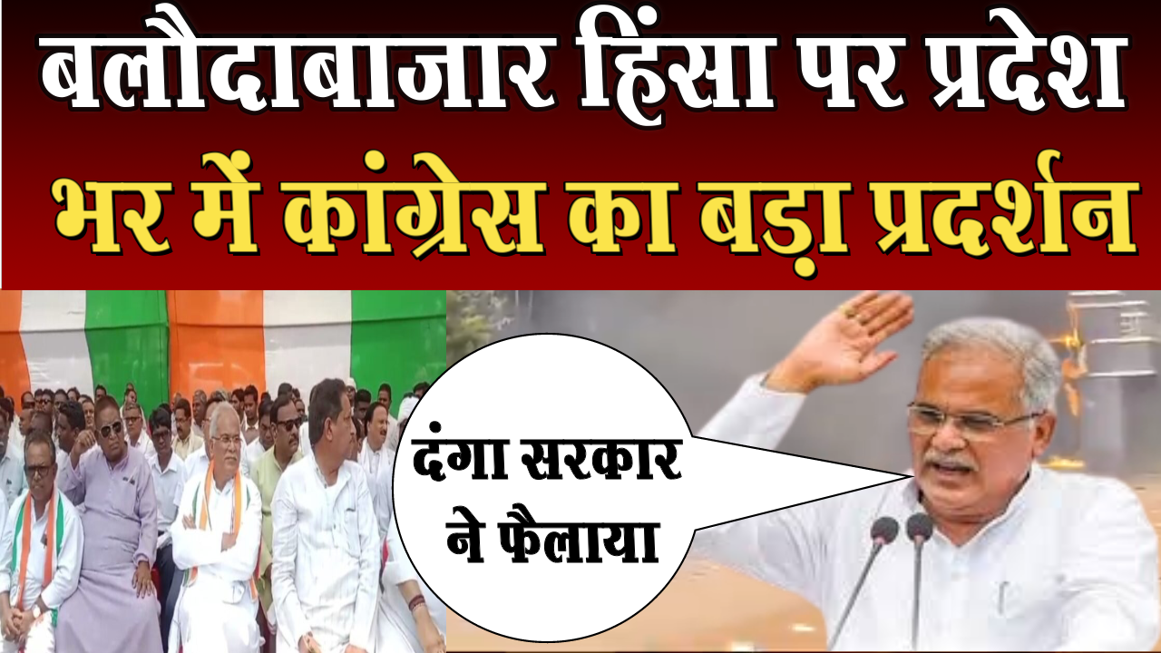 Big demonstration of Congress across the state on Balodabazar violence
