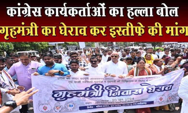 गृहमंत्री निवास का घेराव करने निकले कांग्रेस कार्यकर्ताओं और पुलिस के बीच झड़प 1 Clash between Congress workers and police who came out to surround Home Minister's residence