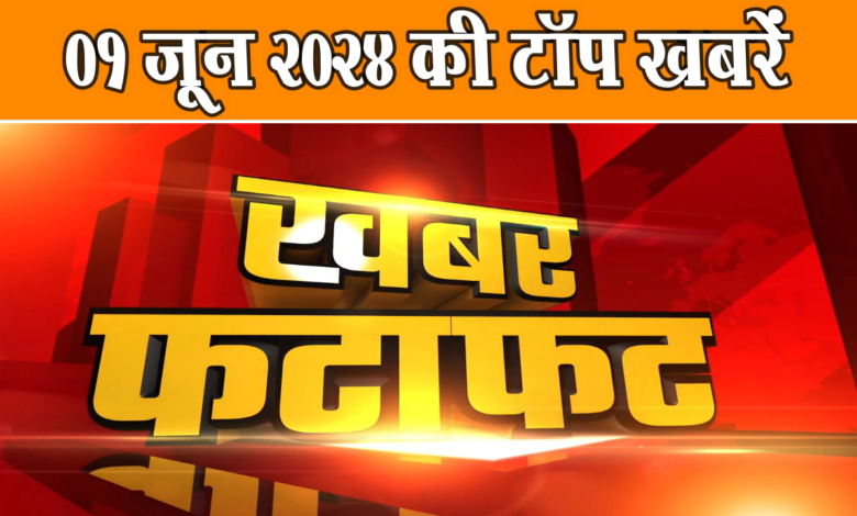 एक क्लिक में पढ़ें 01 जून 2024, शनिवार की अहम खबरें 1 Snapshot 944