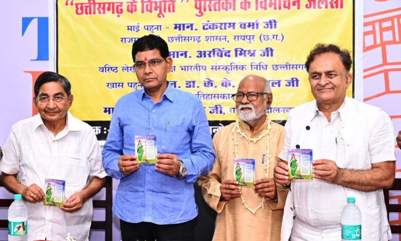 'छत्तीसगढ़ के विभूति' पुस्तक का राजस्व मंत्री टंक राम वर्मा ने किया विमोचन 1 Revenue Minister Tank Ram Verma released the book 'Vibhuti of Chhattisgarh'