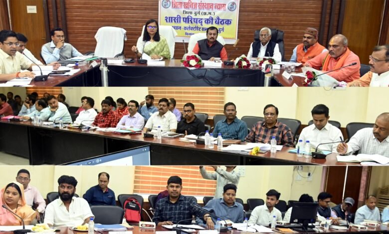 जिला खनिज संस्थान न्यास की शासी परिषद की बैठक संपन्न 1 Governing Council meeting of District Mineral Institute Trust concluded