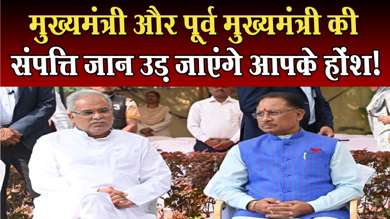 You will be shocked to know the property of Chief Minister Vishnu Dev Sai and Bhupesh Baghel!