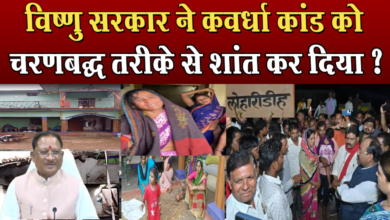 Photo of Kawardha Kand से रिचार्ज होना चाहता था विपक्ष, Cm Vishnu deo Sai ने प्लान कर दिया फेल ?