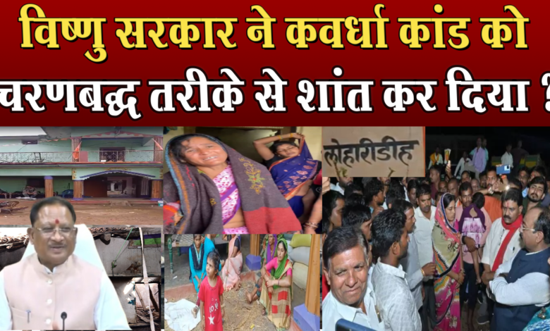 Kawardha Kand से रिचार्ज होना चाहता था विपक्ष, Cm Vishnu deo Sai ने प्लान कर दिया फेल ? 1 kawardha kand