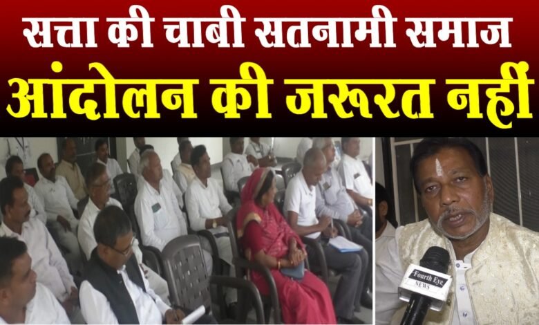 प्रदेश की सत्ता की चाबी सतनामी समाज के पास, आंदोलन की जरूरत नहीं - गुरू बालदास 1 The key to power in the state is with the Satnami community, there is no need for agitation - Guru Baldas