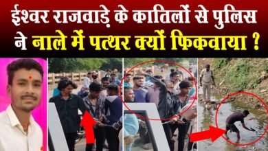 Photo of तेलीबांधा के मरीन ड्राइव केस में ईश्वर राजवाड़े के आरोपियों को नाले पर क्यों ले गई पुलिस ?