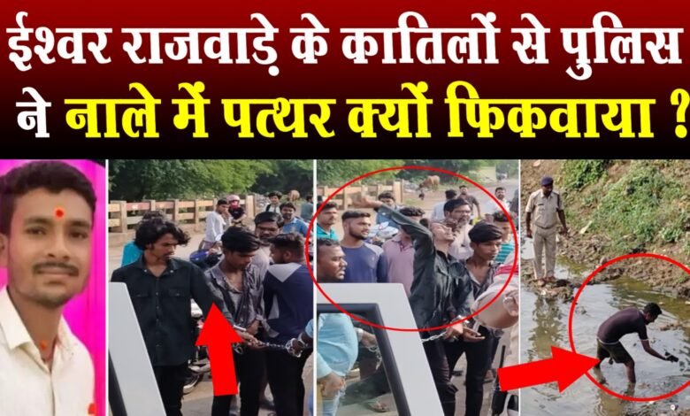 तेलीबांधा के मरीन ड्राइव केस में ईश्वर राजवाड़े के आरोपियों को नाले पर क्यों ले गई पुलिस ? 1 Why did the police take the accused of Ishwar Rajwade to the drain in Telibandha's Marine Drive case?