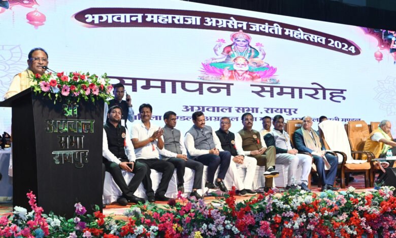 महाराजा अग्रसेन ने किया समानता और भाईचारे के साथ समाज को आगे बढ़ाने का महान कार्य- मुख्यमंत्री साय 1 Maharaja Agrasen did a great job of taking the society forward with equality and brotherhood – Chief Minister Sai