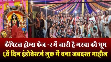 Photo of कैपिलटल होम्स फेज – 2 में लगातार छठवें दिन भी रही भव्य रास गरबा की धूम, इंडो वेस्टर्न गरबा करती महिलाओं ने लूट ली महफिल