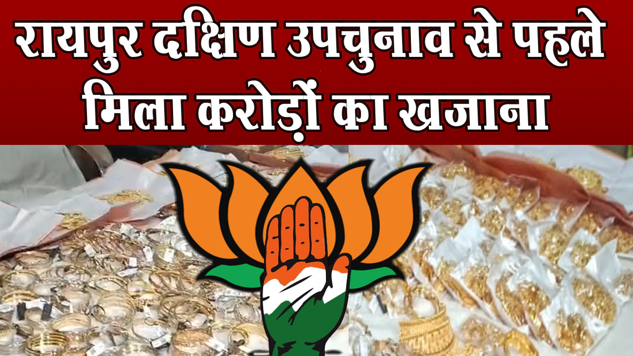 Treasure worth crores found before Raipur South by-election