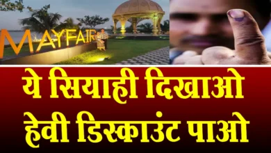 Photo of उंगली पर स्याही निशान दिखाओ और रायपुर के मेफेयर जैसे होटल-रेस्टॉरेंट में 30 प्रतिशत तक डिस्काउंट पाओ