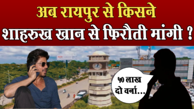 Photo of Raipur से कॉल कर किसने Shahrukh Khan से मांगी फिरौती ?, मुंबई पुलिस रायपुर पहुंची