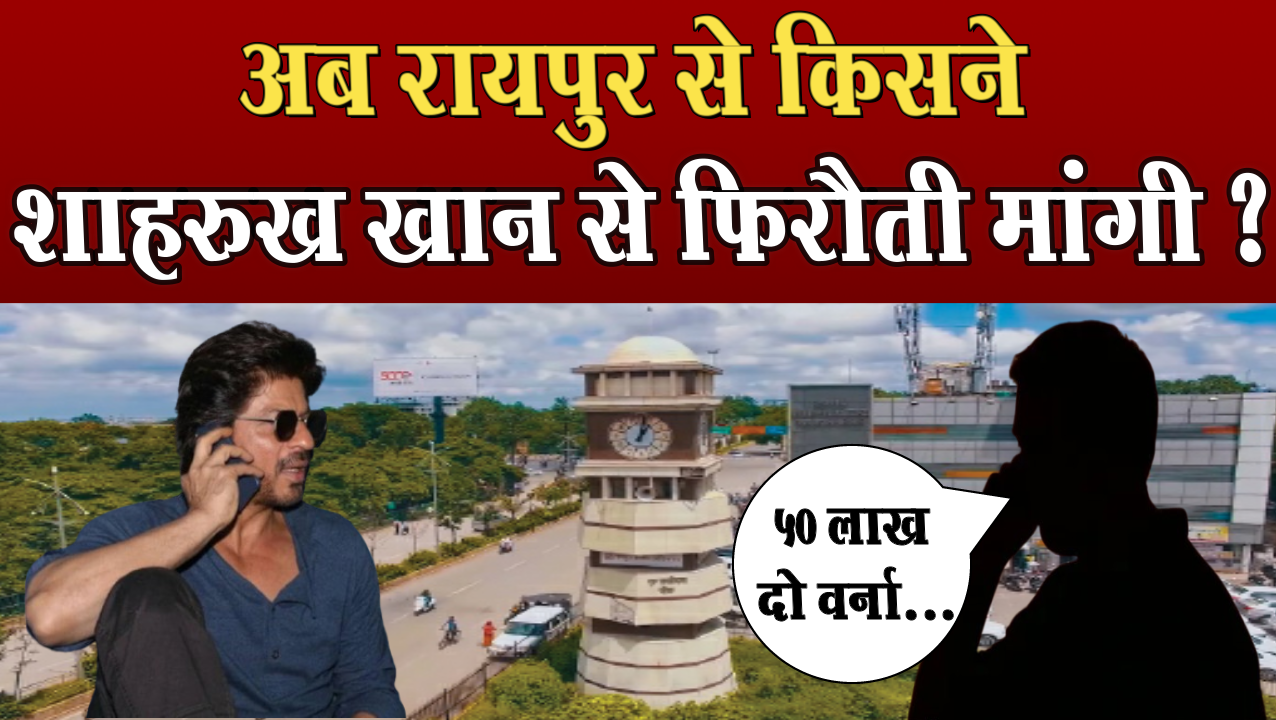 Who called from Raipur and demanded ransom from Shahrukh Khan? Mumbai Police reached Raipur.