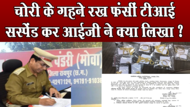 Photo of चोरी गहने रख फंस गईं टीआई, IG Amresh Mishra ने सस्पेंस्शन आदेश में क्या लिखा ?