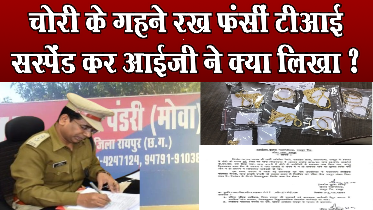 TI trapped with stolen jewellery, what did IG Amresh Mishra write in the suspension order?