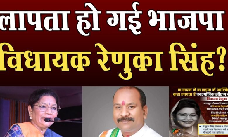 पूर्व विधायक Gulab Kamro ने विधायक Renuka Singh को बताया लापता! 1 Former MLA Gulab Kamro told MLA Renuka Singh missing!