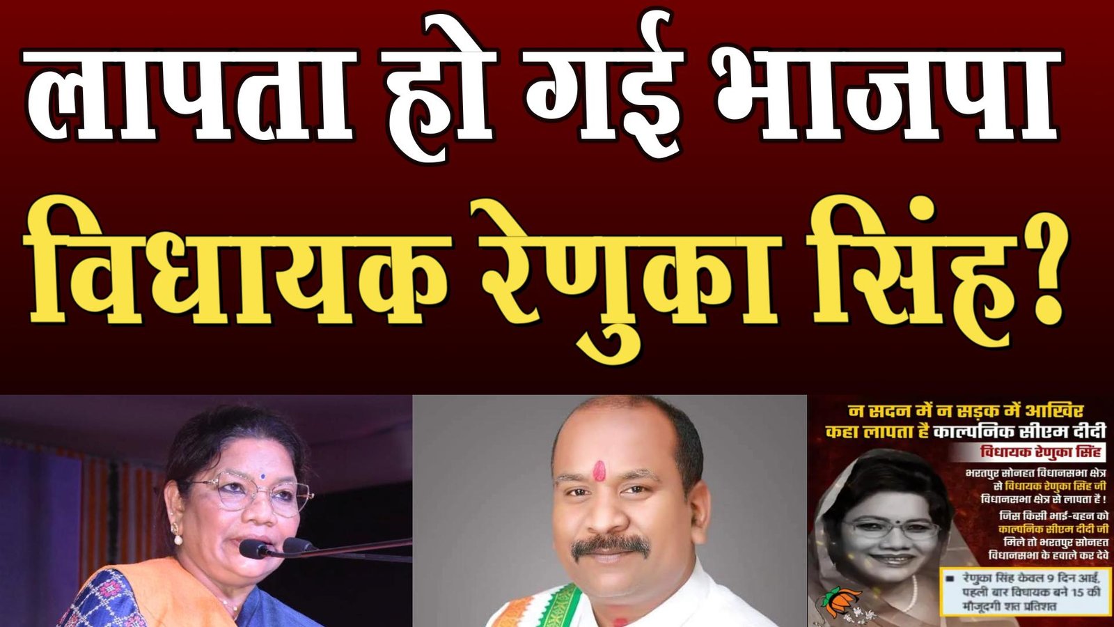 Former MLA Gulab Kamro told MLA Renuka Singh missing!