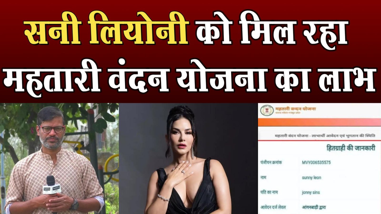 Virendra Joshi, who embezzled money from Mahtari Vandan Yojana in the name of Sunny Leone, arrested