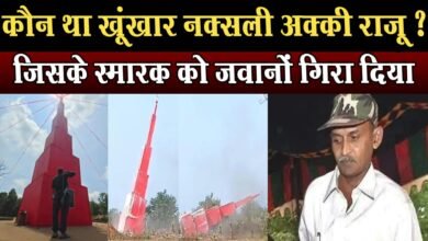 Photo of कौन था खंखार नक्सली अक्की राजू ? जिसके स्मारक को जवानों गिरा दिया