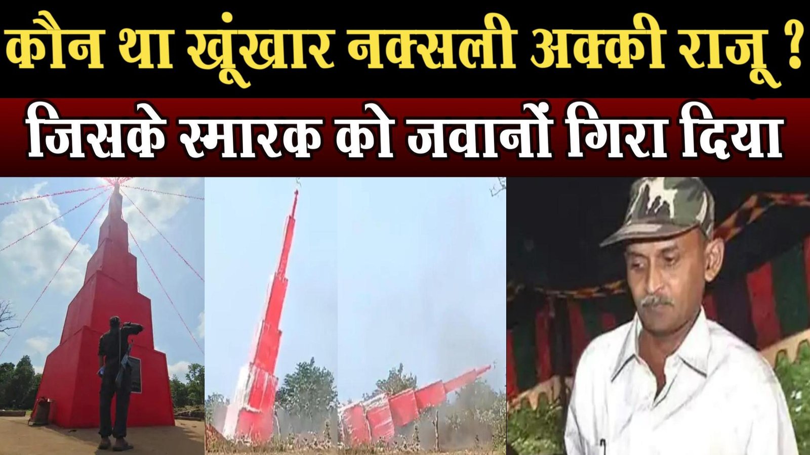 Who was the dreaded Naxalite Akki Raju? whose monument was demolished by soldiers