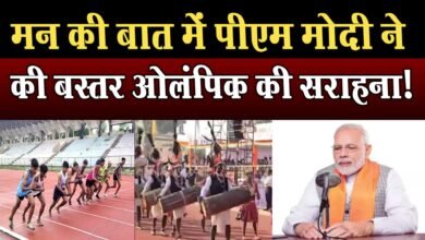 Photo of प्रधानमंत्री नरेंद्र मोदी ने की ‘मन की बात’ में बस्तर ओलंपिक आयोजन की प्रशंसा