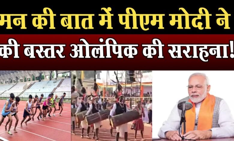 प्रधानमंत्री नरेंद्र मोदी ने की 'मन की बात' में बस्तर ओलंपिक आयोजन की प्रशंसा 1 Prime Minister Narendra Modi praised Bastar Olympic event in 'Mann Ki Baat'
