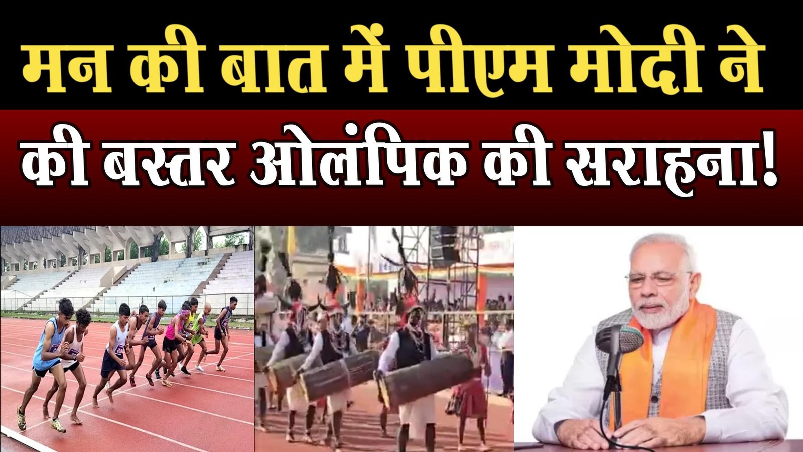Prime Minister Narendra Modi praised Bastar Olympic event in 'Mann Ki Baat'