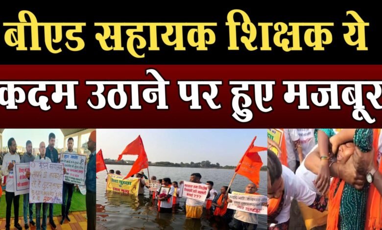 छत्तीसगढ़ में B.Ed सहायक शिक्षकों ने किया जल सत्याग्रह,4 प्रदर्शनकारियों की बिगड़ी तबियत 1 B.Ed assistant teachers did water satyagraha in Chhattisgarh, health of 4 protesters deteriorated