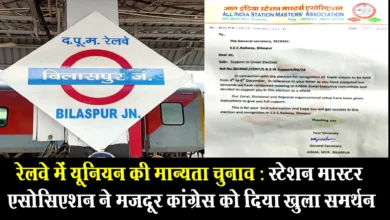Photo of रेलवे में यूनियन की मान्यता चुनाव: स्टेशन मास्टर एसोसिएशन ने मजदूर कांग्रेस को दिया खुला समर्थन