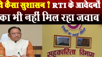 Photo of विष्णुदेव के सुशासन में अधिकारी RTI का भी नहीं देते जवाब ? सहकारी संस्थाएं उप पंजीयक का मामला