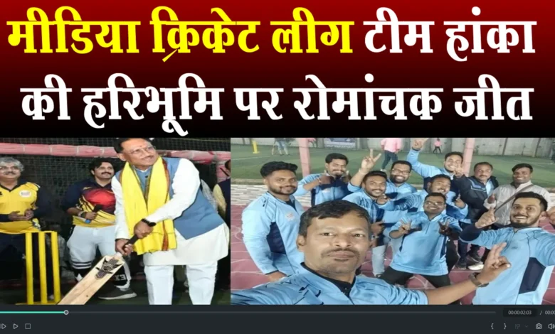 मनीष कुमार की शानदार पारी की बदौलत 'टीम हांका' की हरिभूमि पर रोमांचक जीत 1 media cricket legue raipur chhattisgarh team hanka win match to haribhoomi raipur