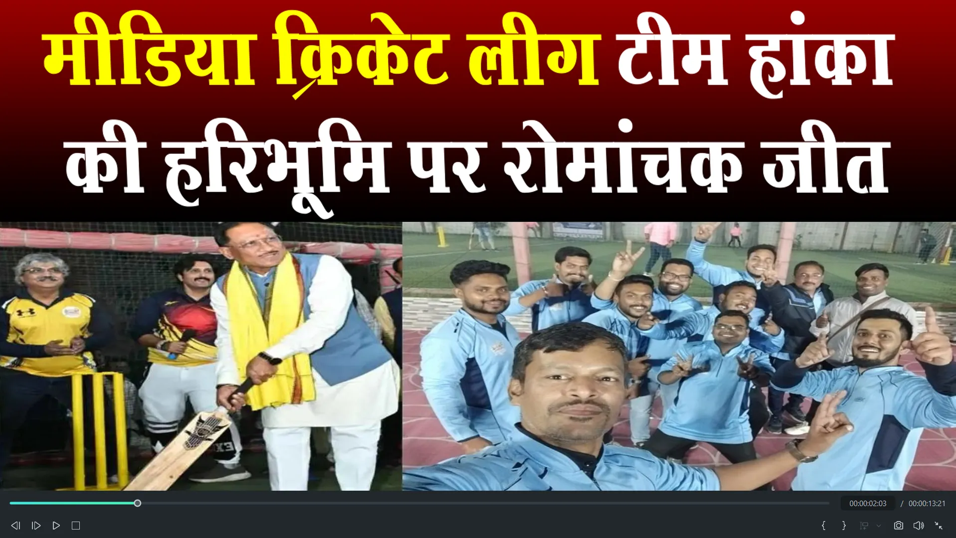 media cricket legue raipur chhattisgarh team hanka win match to haribhoomi raipur