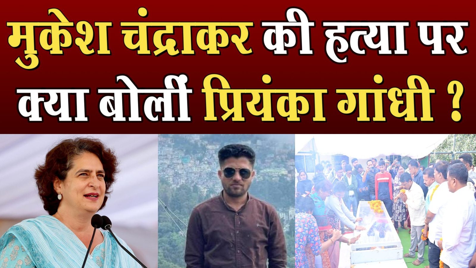Priyanka Gandhi also reacted to the murder case of Mukesh Chandrakar
