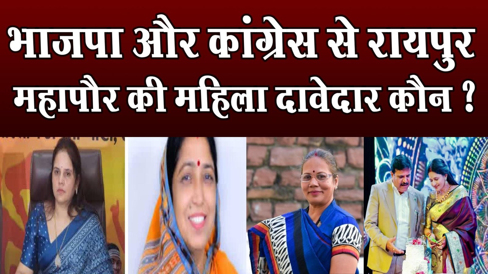 Chhattisgarh Municipal Elections: Race between BJP and Congress contenders to become mayor in Raipur Municipal Corporations.