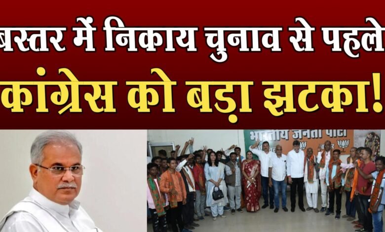 Bastar में civic and panchayat elections से पहले कांग्रेस को बड़ा झटका? 1 Big blow to Congress before civic and panchayat elections in Bastar?