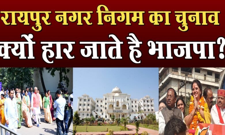 रायपुर नगर निगम का इतिहास, सिर्फ एक बार रहा बीजेपी का रहा महापौर ? 1 History of Raipur Municipal Corporation, was the mayor of BJP only once?