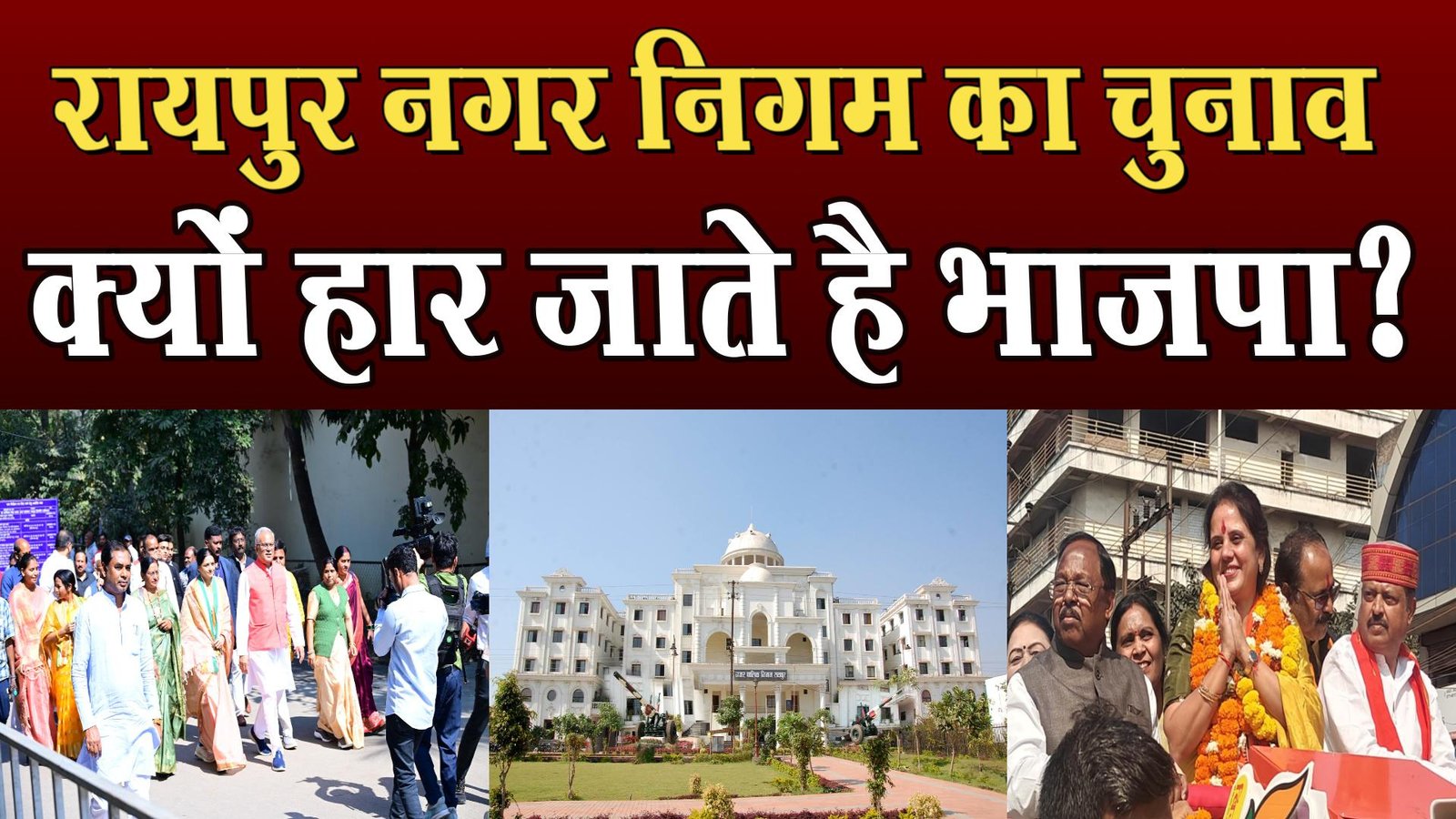 History of Raipur Municipal Corporation, was the mayor of BJP only once?
