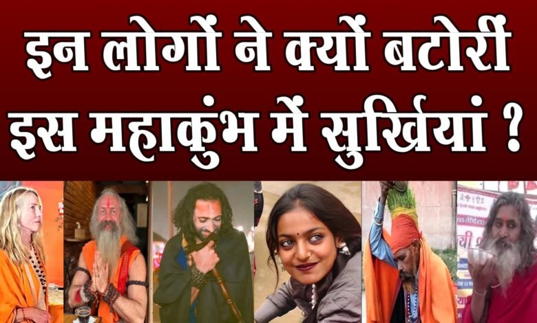 Mahakumbh में सोशल मीडिया पर इन अनजान लोगों ने जमकर बटोरीं सुर्खियां, आज जानता है पूरा देश 1 These unknown people made headlines on social media in Mahakumbh, today the whole country knows
