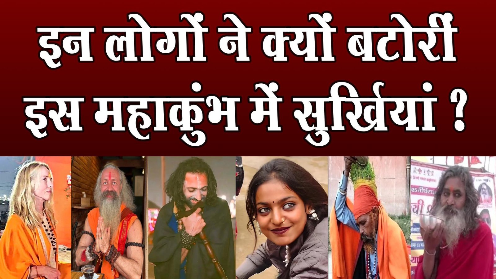 These unknown people made headlines on social media in Mahakumbh, today the whole country knows