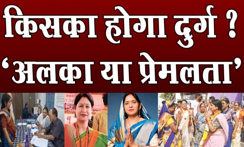 दुर्ग की महापौर सीट के लिए कांग्रेस की प्रेमलता और भाजपा की अलका के बीच है कड़ी टक्कर 1 There is a tough fight between Premlata of Congress and Alka of BJP for the mayor seat of Durg.