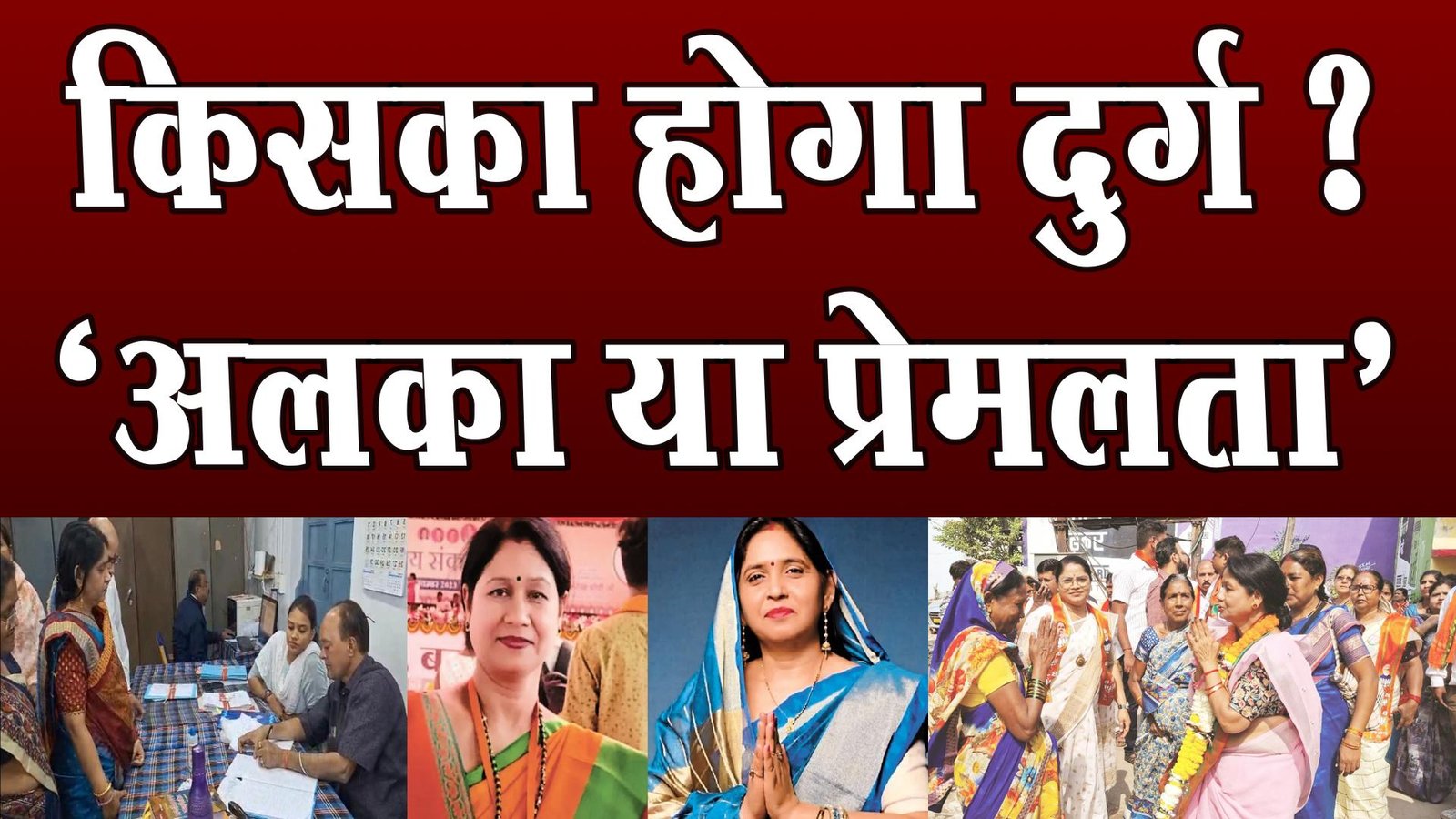 There is a tough fight between Premlata of Congress and Alka of BJP for the mayor seat of Durg.