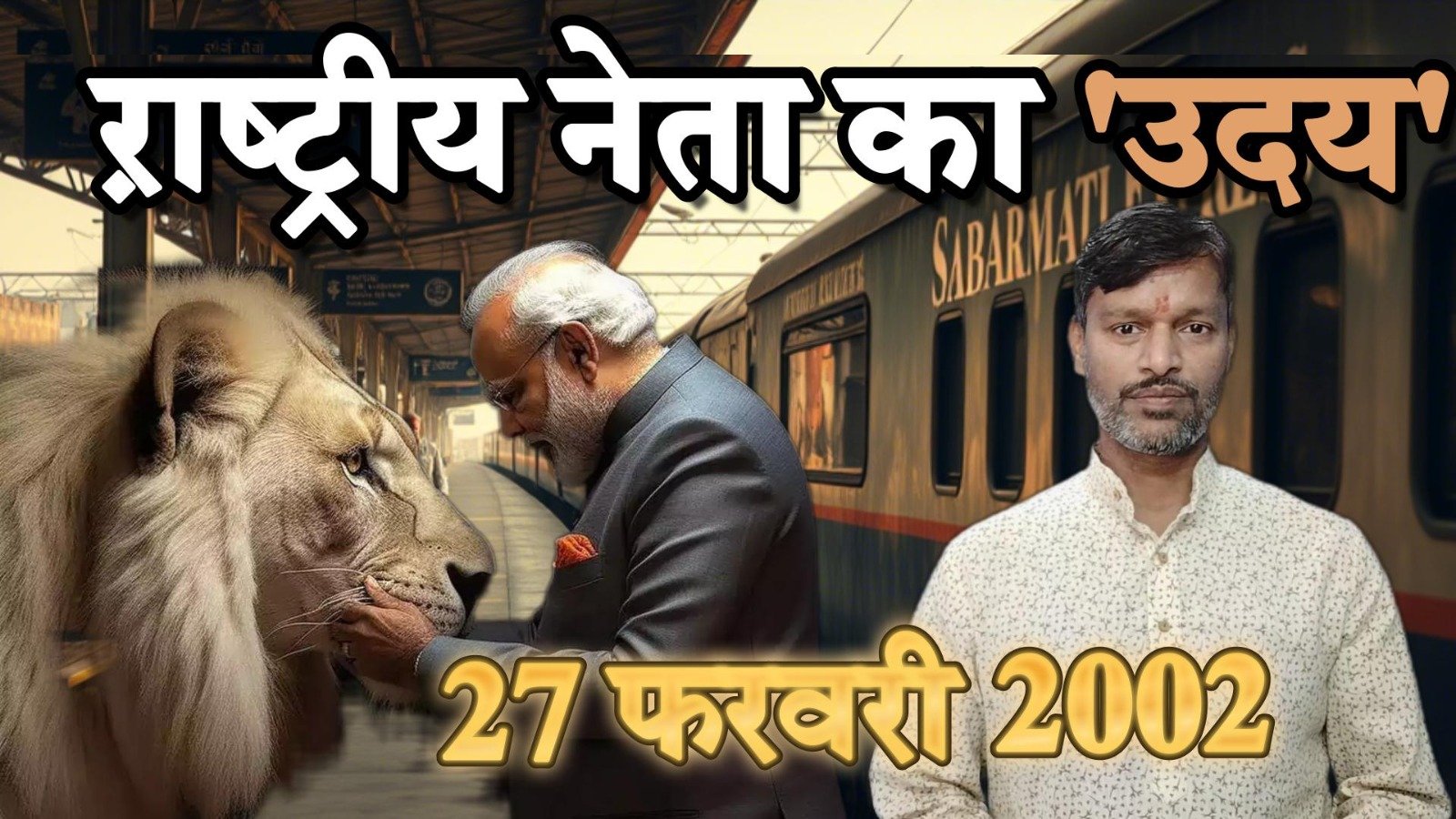 27 फरवरी 202 को हुआ राष्ट्रीय नेता का उदय