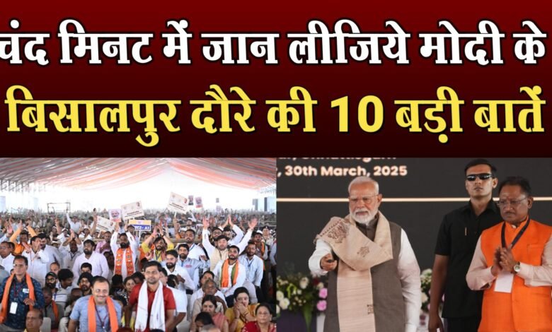 बिलासपुर में पीएम मोदी के दौरे की 10 बड़ी बातें और उनकी घोषणाएं 1 10 big things and announcements of PM Modi's visit to Bilaspur