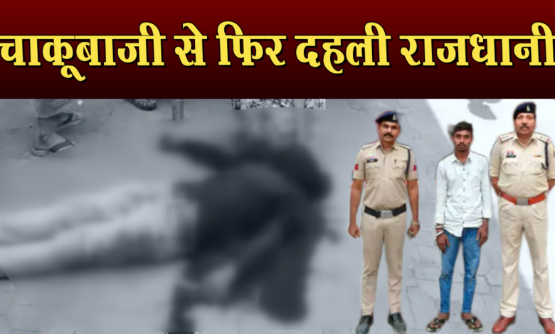 आजाद चौक में चाकूबाजी से युवक की हत्या, पैसों के लेनदेन को लेकर हुआ विवाद 1 A young man was killed by stabbing in Azad Chowk, dispute over money transaction