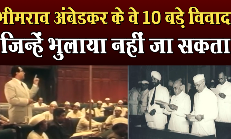 अंबेडकर अनफ़िल्टर्ड: 10 विवादास्पद क्षण जिन्होंने इतिहास बना दिया 1 Ambedkar Unfiltered: 10 Controversial Moments That Made History