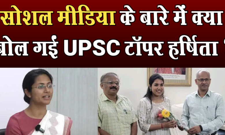 सोशल मीडिया के बारे में क्या बोल गईं UPSC टॉपर हर्षिता ? 1 What did UPSC topper Harshita say about social media?