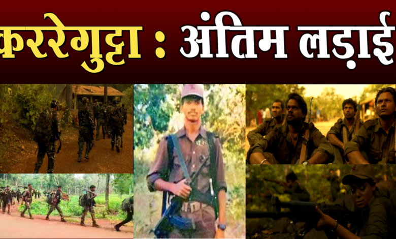 Anti Naxal opration | Hidma:कर्रेगुट्टा की पहाड़ियों में निकली गुफा, माओवादियों यहां कुछ ही दिन पहले ठहरे थे 1 Anti Naxal operation | Hidma: A cave was found in the hills of Karregutta, Maoists had stayed here a few days ago