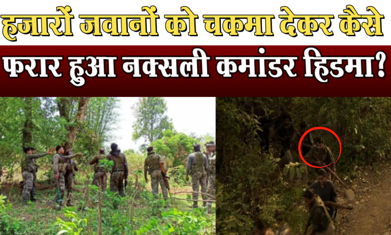 जंगल का शातिर हिडमा हजारों जवानों की घेरेबंदी तोड़कर फरार! 1 The cunning Hidma of the jungle escaped after breaking the siege of thousands of soldiers!