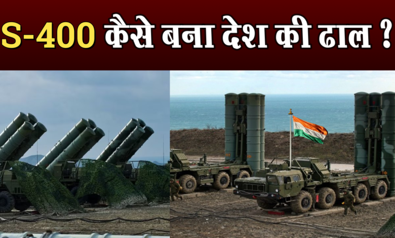 S-400 कैसे बना देश की ढाल ? 1 How did S-400 become the shield of the country?